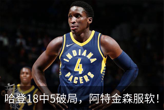 哈登18中5破局，阿特金森服软！骑士三连胜，三大收获但藏一个隐患