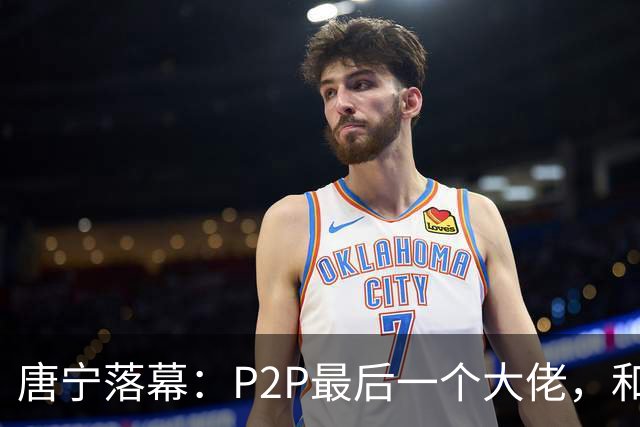 唐宁落幕：P2P最后一个大佬，和一场拖了十年的清算