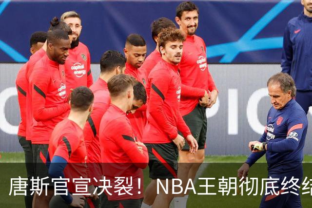 唐斯官宣决裂！NBA王朝彻底终结，新时代来临，尼克斯想都不想