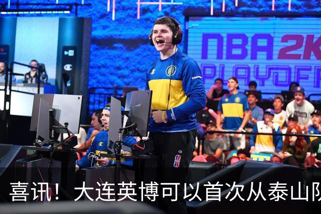 喜讯！大连英博可以首次从泰山队引进外援补强，以官宣为准