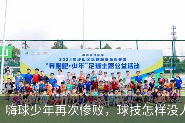 嗨球少年再次惨败，球技怎样没人敢说，但心理素质肯定是最强的！