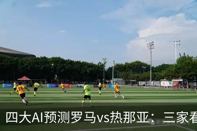 四大AI预测罗马vs热那亚：三家看好主胜，DeepSeek倾向平局