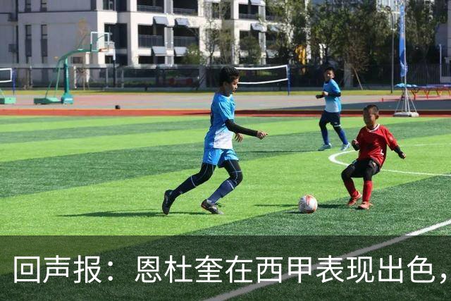 回声报：恩杜奎在西甲表现出色，利物浦考虑提前将他召回