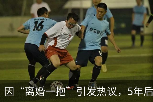 因“离婚一抱”引发热议，5年后她变得认不出了