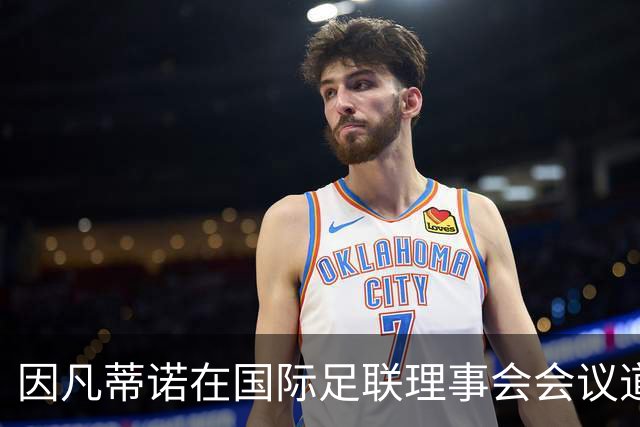 因凡蒂诺在国际足联理事会会议道歉，仍面临下台压力