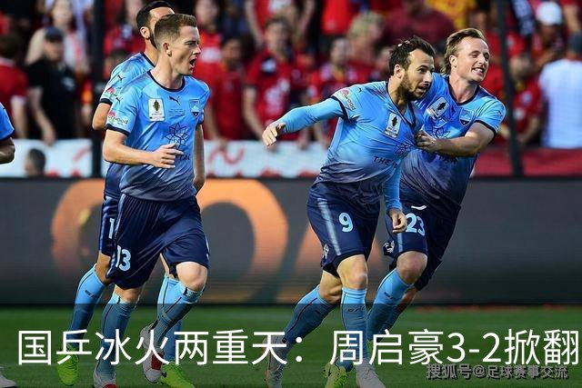 国乒冰火两重天：周启豪3-2掀翻世界冠军，孙颖莎师妹1-3输日乒削球！王艺迪混双冲冠