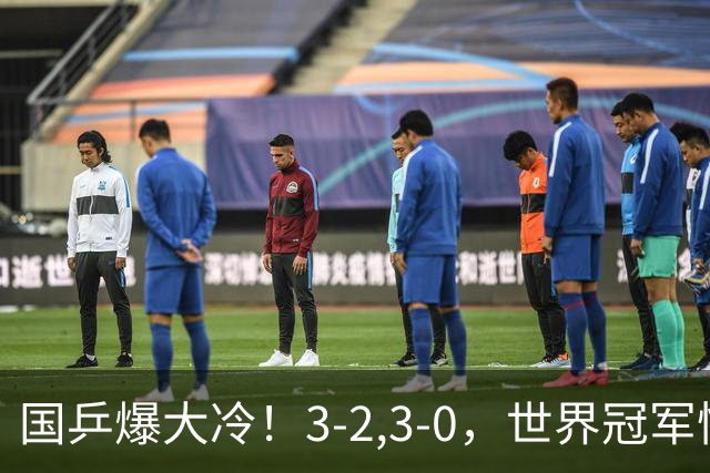 国乒爆大冷！3-2,3-0，世界冠军惨败，蒯曼崩盘，王曼昱鏖战五局