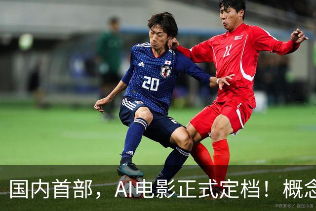国内首部，AI电影正式定档！概念股稀缺