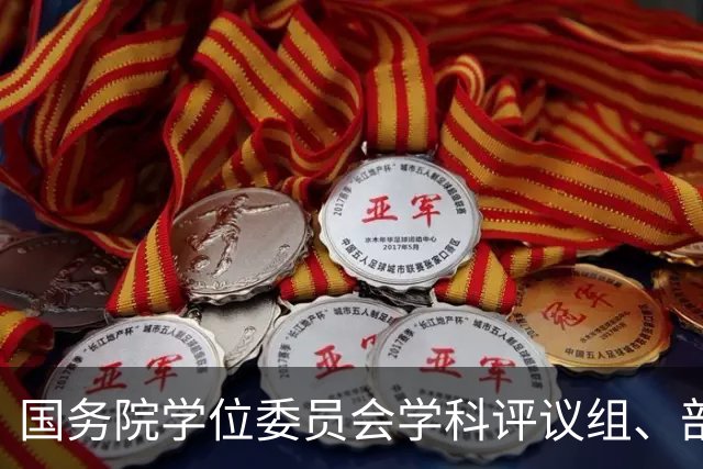 国务院学位委员会学科评议组、部分全国专业学位研究生教育指导委员会工作会议召开
