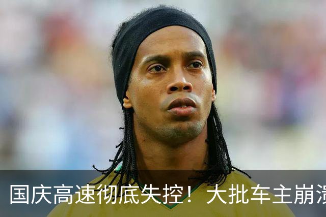 国庆高速彻底失控！大批车主崩溃：这辈子再也不开电车