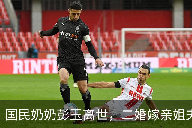 国民奶奶彭玉离世，二婚嫁亲姐夫，女儿分享晚年生活，吃西红柿画面幸福