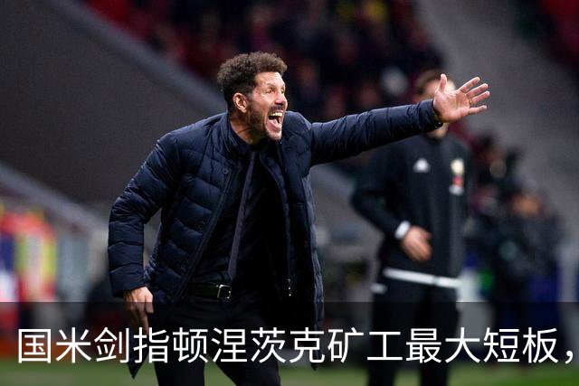 国米剑指顿涅茨克矿工最大短板，六种前锋组合效率排序