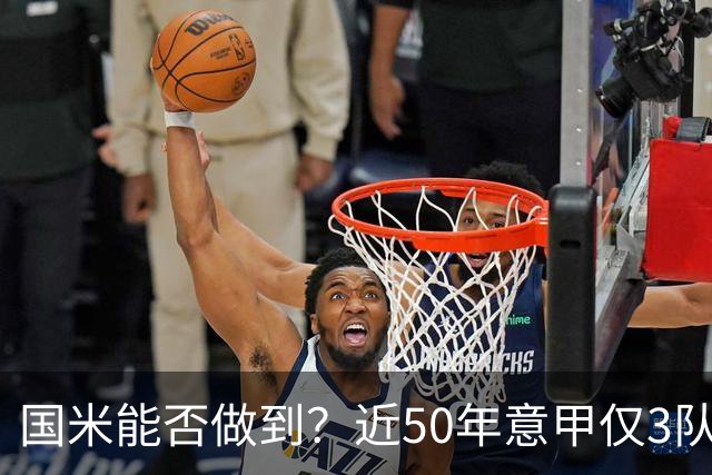 国米能否做到？近50年意甲仅3队赛季前5个主场全场