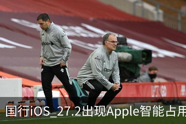 国行iOS 27.2出现Apple智能占用：AI上线箭在弦上