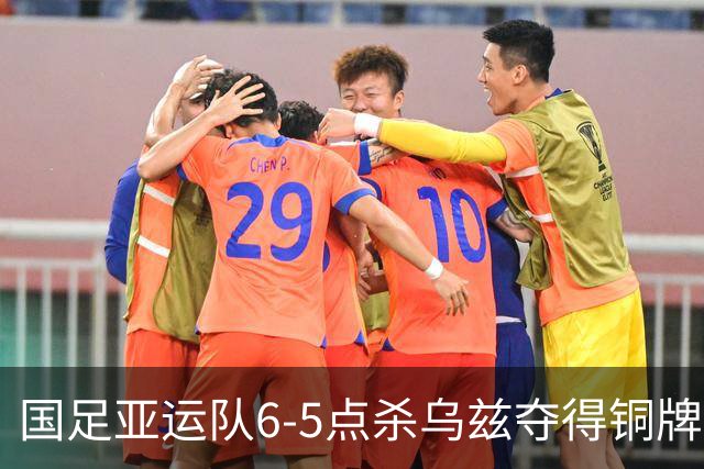 国足亚运队6-5点杀乌兹夺得铜牌！李昊两次扑点，王钰栋世界波