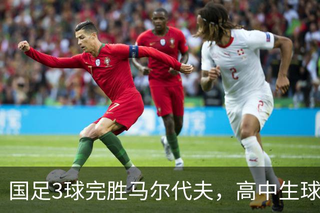 国足3球完胜马尔代夫，高中生球员赵松源首秀险些破门