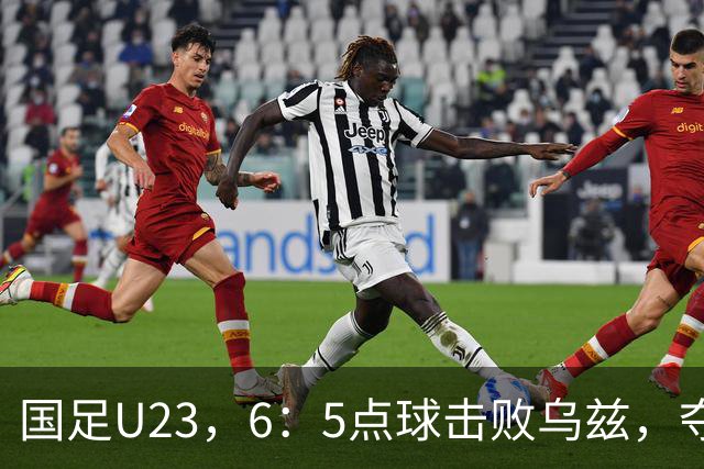 国足U23，6：5点球击败乌兹，夺得铜牌，三名球员发挥出色，李昊神了