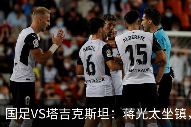 国足VS塔吉克斯坦：蒋光太坐镇，高天意+韦世豪领衔，赵松源冲锋