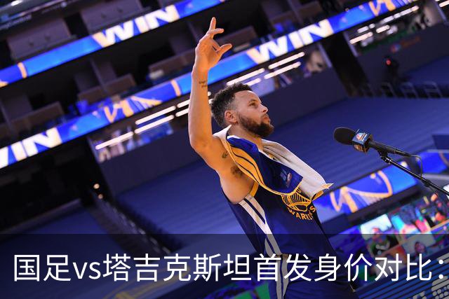 国足vs塔吉克斯坦首发身价对比：320万欧PK545万欧