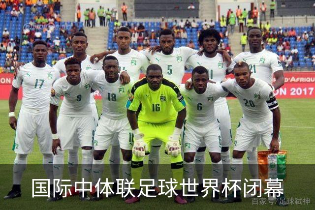 国际中体联足球世界杯闭幕