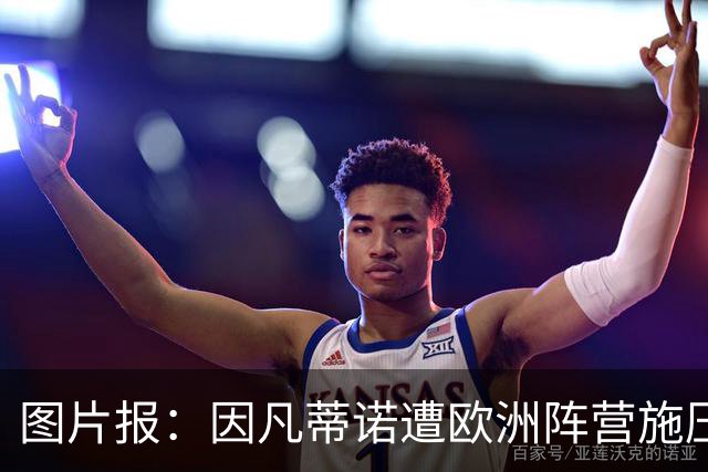 图片报：因凡蒂诺遭欧洲阵营施压，主席之位面临挑战