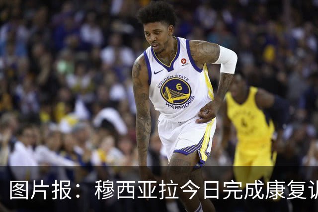 图片报：穆西亚拉今日完成康复训练课，预计缺战莱比锡、阿森纳