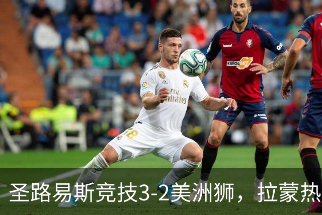圣路易斯竞技3-2美洲狮，拉蒙热点射双响，罗德里格斯建功