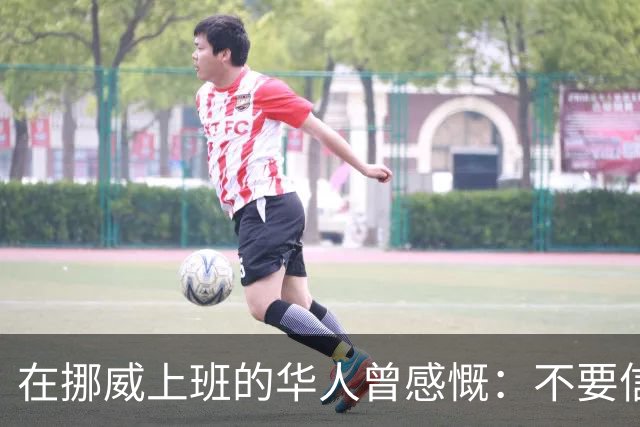 在挪威上班的华人曾感慨：不要信媒体，挪威已相当于我国二线城市
