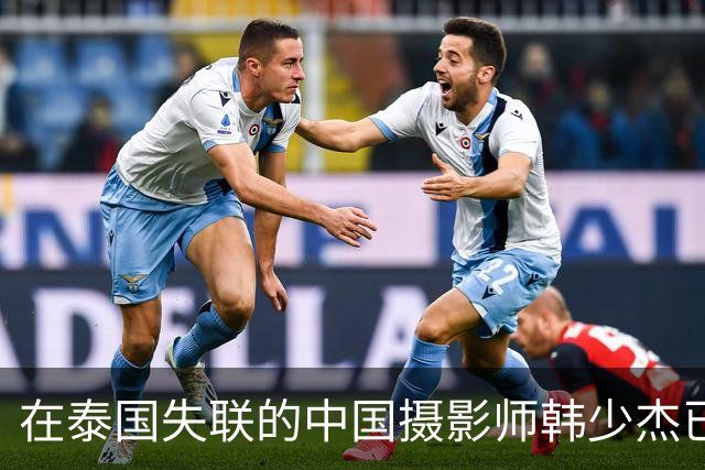 在泰国失联的中国摄影师韩少杰已平安回国，姐姐发文致谢，并称后续会配合相关部门处理，不再过多公开细节
