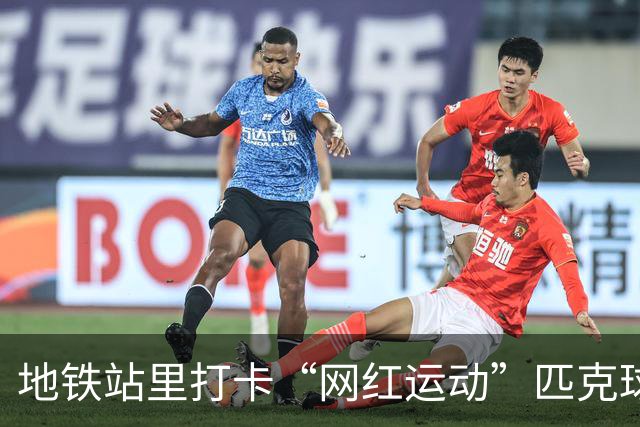 地铁站里打卡“网红运动”匹克球，广州街坊：便利又舒适，好嘢！