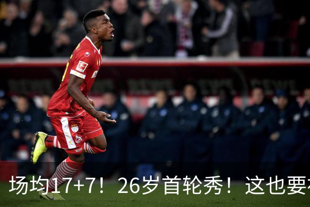 场均17+7！26岁首轮秀！这也要被裁？雄鹿值得吗？