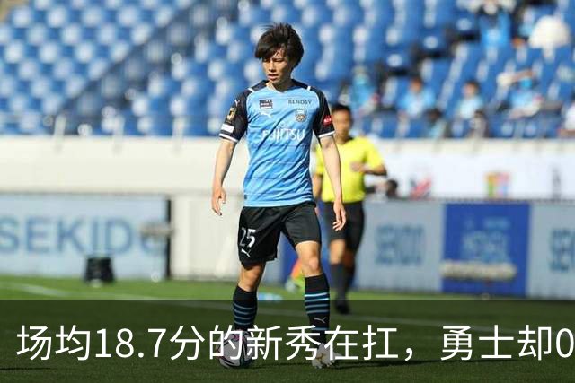 场均18.7分的新秀在扛，勇士却0胜3负