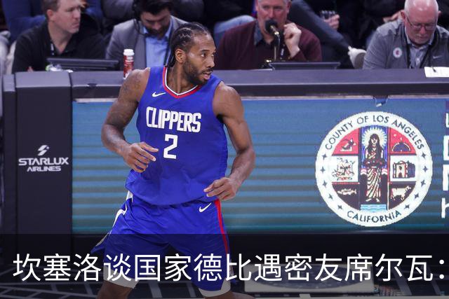 坎塞洛谈国家德比遇密友席尔瓦：谁会想到有这一天