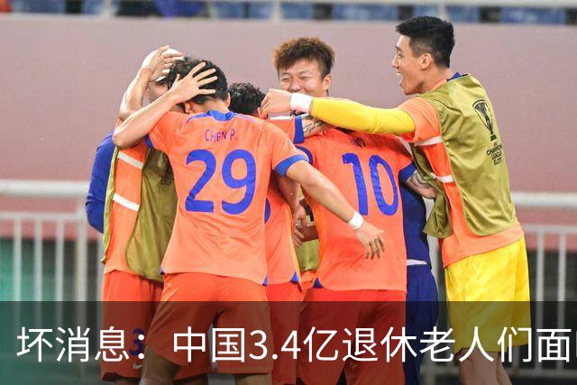 坏消息：中国3.4亿退休老人们面临的非常严峻问题，已经到来了