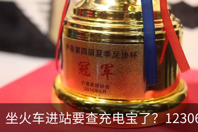 坐火车进站要查充电宝了？12306：一直有规定要求携带≤100Wh的充电宝，但对3C标识没有要求