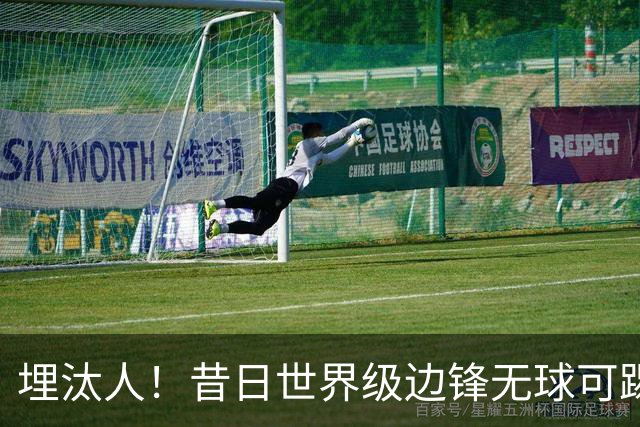 埋汰人！昔日世界级边锋无球可踢，西甲劲旅如今只肯给他1万镑周薪