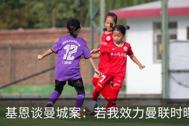 基恩谈曼城案：若我效力曼联时曝出这种事，我会感到恶心