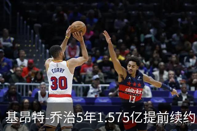 基昂特-乔治5年1.575亿提前续约爵士 不含球员+球队选项