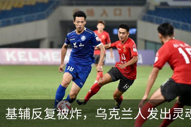 基辅反复被炸，乌克兰人发出灵魂拷问：俄导弹为何不炸总统府