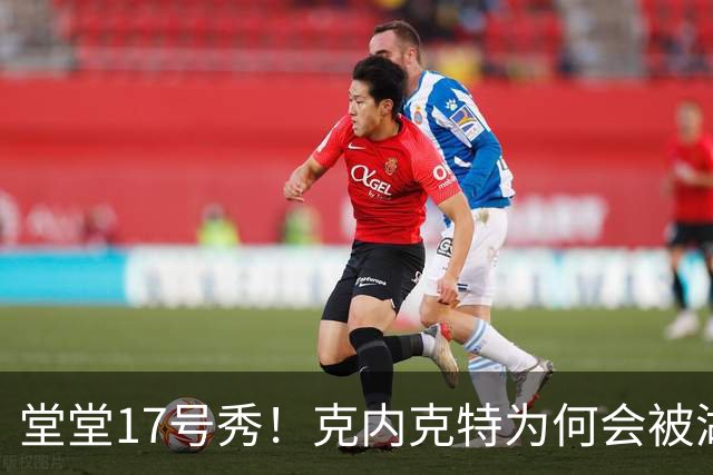 堂堂17号秀！克内克特为何会被湖人放弃？