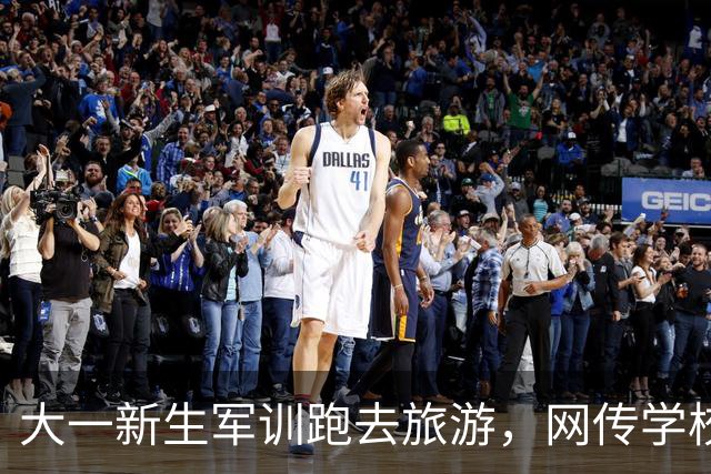 大一新生军训跑去旅游，网传学校报警寻人、教官被取消留役资格，校方回应该生正办理退学手续，如何看待此事？