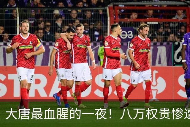 大唐最血腥的一夜！八万权贵惨遭清算，从此中国再无门阀世家