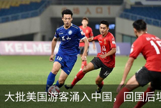 大批美国游客涌入中国，回国后坦言：客观来说，中国比美国强多了