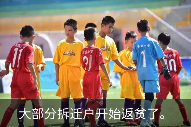 大部分拆迁户开始返贫了。