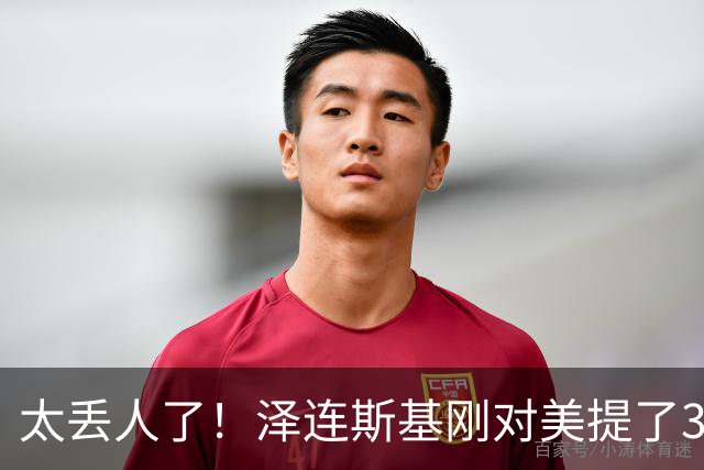 太丢人了！泽连斯基刚对美提了3大要求，万斯：美乌不是正式盟友