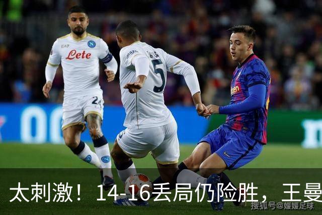太刺激！14‑16丢局仍险胜，王曼昱3‑2死里逃生，重担压在身上