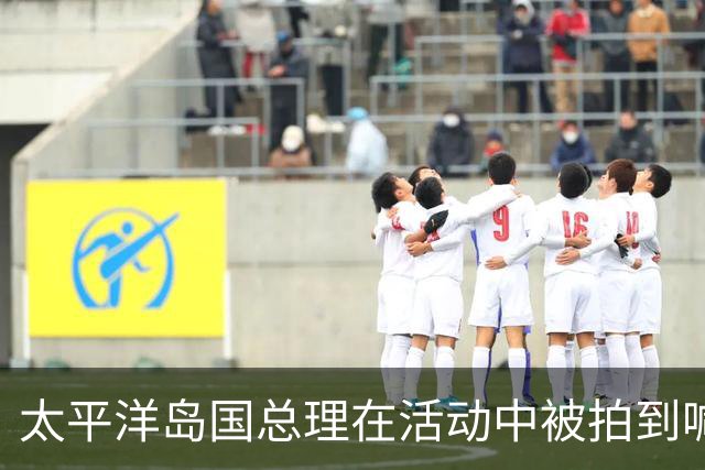 太平洋岛国总理在活动中被拍到喊“希特勒万岁”，道歉：造成冒犯