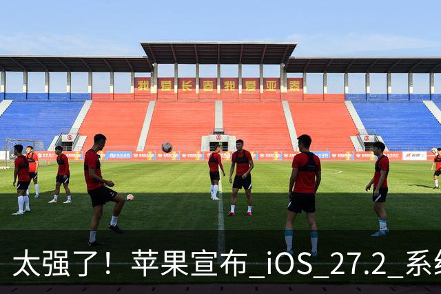 太强了！苹果宣布 iOS 27.2 系统给国行设备带来专属新功能