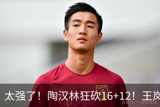 太强了！陶汉林狂砍16+12！王岚嵚零失误封神，山东力克天津