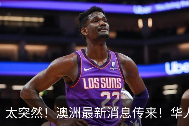 太突然！澳洲最新消息传来！华人：这下真要从国内买了
